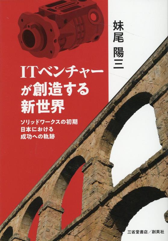 ITベンチャーが創造する新世界　ソリッドワークスの初期　日本における成功への軌跡