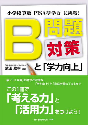 B問題対策と「学力向上」 小学校算数「PISA型学力」に挑戦！ [ 武田政幸 ]