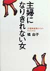 主婦になりきれない女