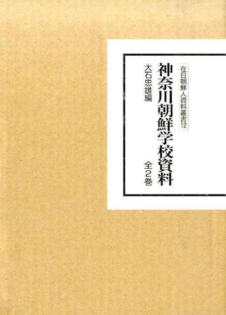 神奈川朝鮮学校資料（全2巻セット）