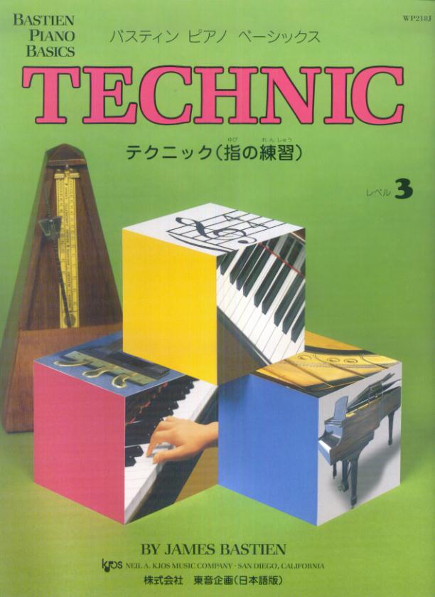テクニック（指の練習）（レベル3） （バスティン・ピアノベーシックス）のサムネイル