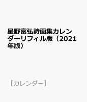 星野富弘詩画集カレンダーリフィル版（2021年版）