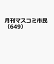 月刊マスコミ市民（649）