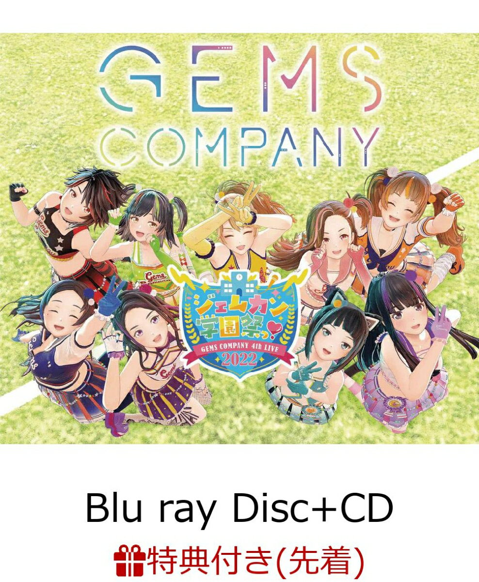 【先着特典】GEMS COMPANY 4thライブ “ジェムカン学園祭っ！2022”(Blu ray Disc+CD)【Blu-ray】(LPサイズジャケット) [ GEMS COMPANY ]