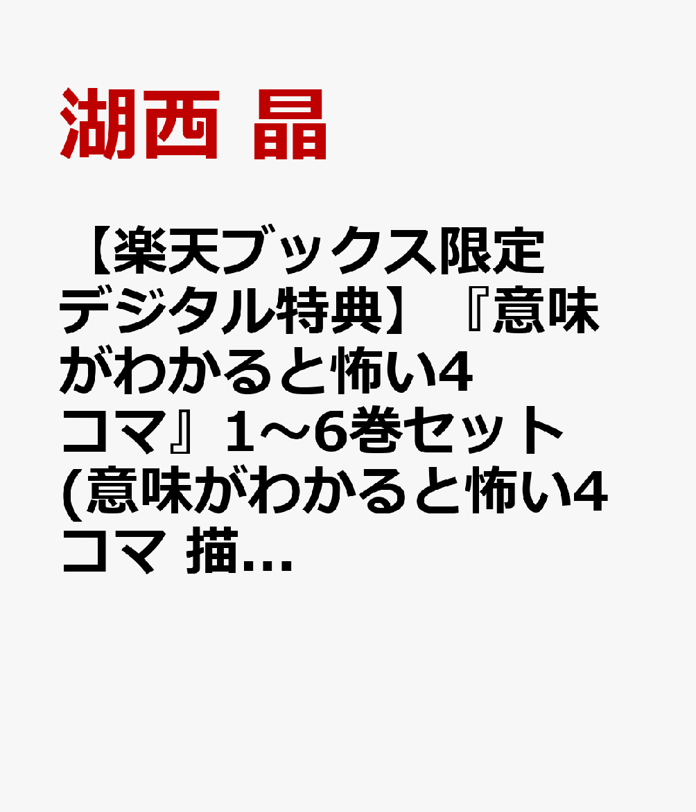【楽天ブックス限定デジタル特典】『意味がわかると怖い4コマ』1〜6巻セット(意味がわかると怖い4コマ 描き下ろし新作エピソードダウンロード特典)