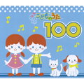 こどものうた100