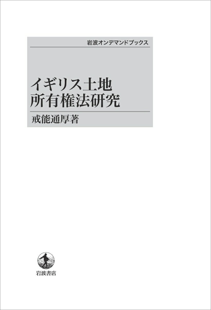 イギリス土地所有権法研究