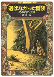 選ばなかった冒険 光の石の伝説 （偕成社ワンダーランド） [ 岡田淳（児童文学作家） ]