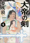 大帝の剣　4 （角川文庫） [ 夢枕　獏 ]