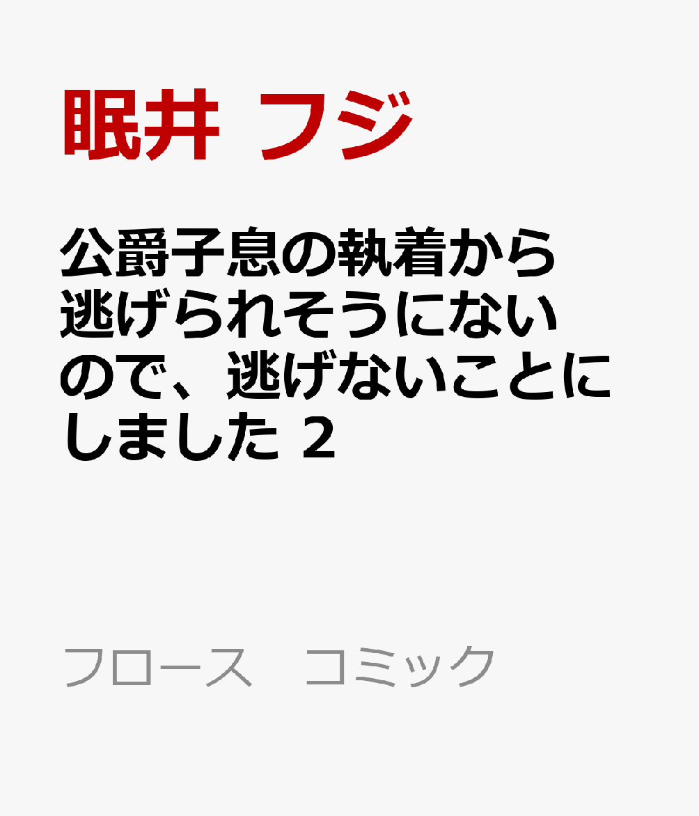 公爵子息の執着から逃げられそうにないので、逃げないことにしました 2
