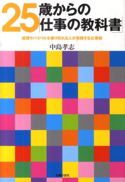 25歳からの「仕事の教科書」