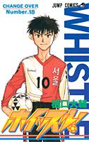 ホイッスル!(18)の表紙画像
