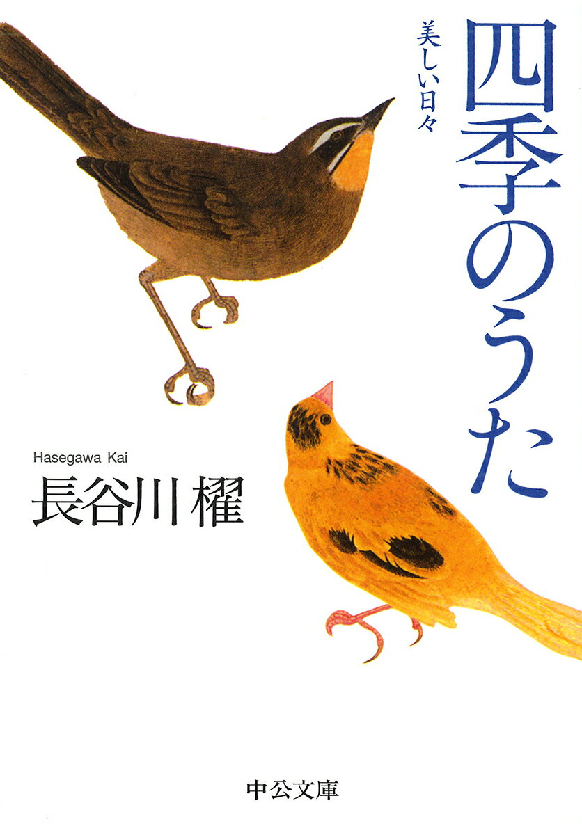 亡くなる四か月前の丸谷才一さんからいただいた手紙を読み返した。ただの連絡用としか考えていなかったのに、奇蹟のように美しい光に包まれている。歳月が日常を奇蹟に変えたのか、それとも日常は日常のままはじめから輝いているのか、いま考えているところであるー。読売新聞に連載されたコラム「四季」の二〇一九年四月から一年分を収録。