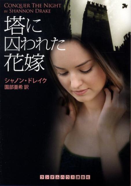 塔に囚われた花嫁