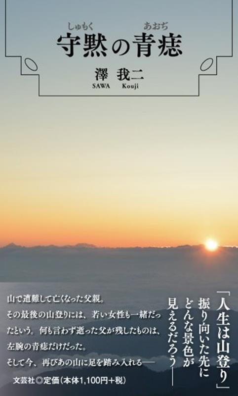 守黙の青痣