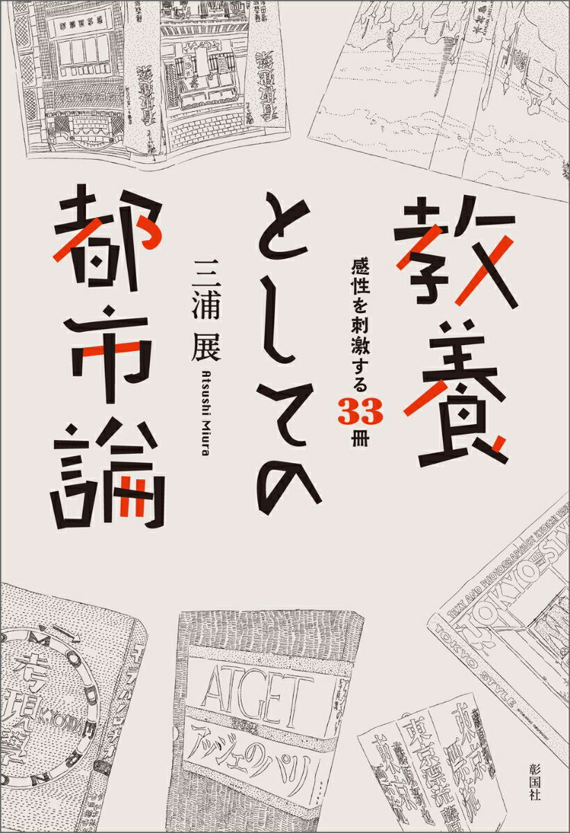 教養としての都市論 感性を刺激する33冊 [ 三浦 展 ]