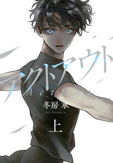 アクトアウト 上の表紙