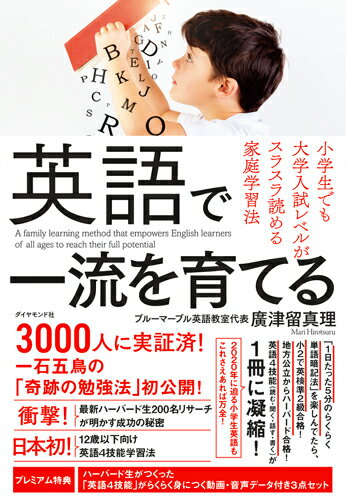 英語で一流を育てる 小学生でも大学入試レベルがスラスラ読める家庭学習法 [ 廣津留 真理 ]