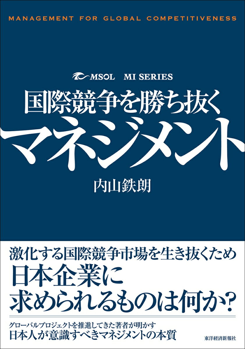 国際競争を勝ち抜くマネジメント