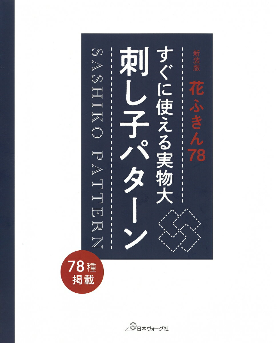 すぐに使える実物大刺し子パターン