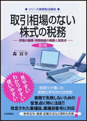 取引相場のない株式の税務　第3版