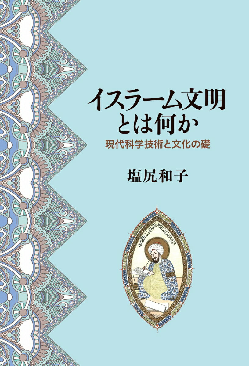 イスラーム文明とは何か 現代科学技術と文化の礎 [ 塩尻　和子 ]