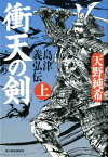 衝天の剣 島津義弘伝　上 （ハルキ文庫　時代小説文庫） [ 天野純希 ]