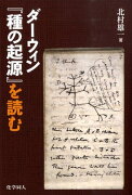 ダーウィン『種の起源』を読む