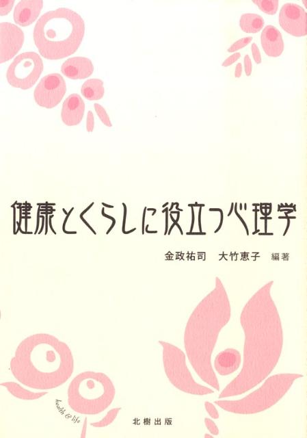 健康とくらしに役立つ心理学