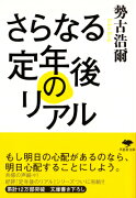 文庫　さらなる定年後のリアル