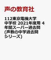 東京電機大学中学校（2回分収録）（2021年度用）