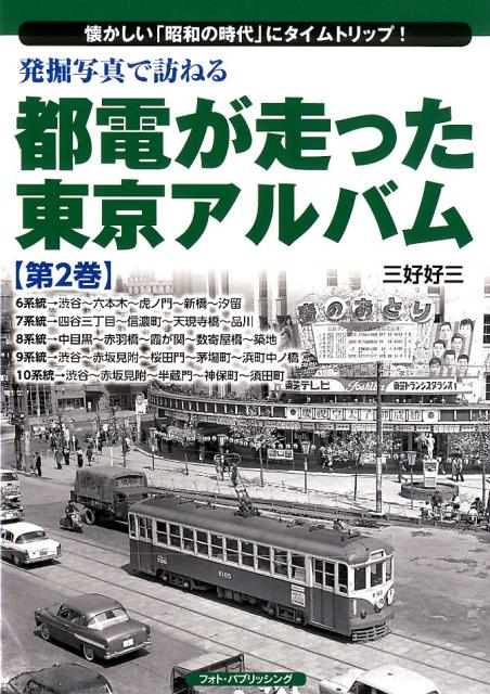 発掘写真で訪ねる都電が走った東京アルバム（第2巻）