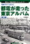 発掘写真で訪ねる都電が走った東京アルバム（第2巻） 懐かしい「昭和の時代」にタイムトリップ！ 6系統〜10系統 [ 三好好三 ]