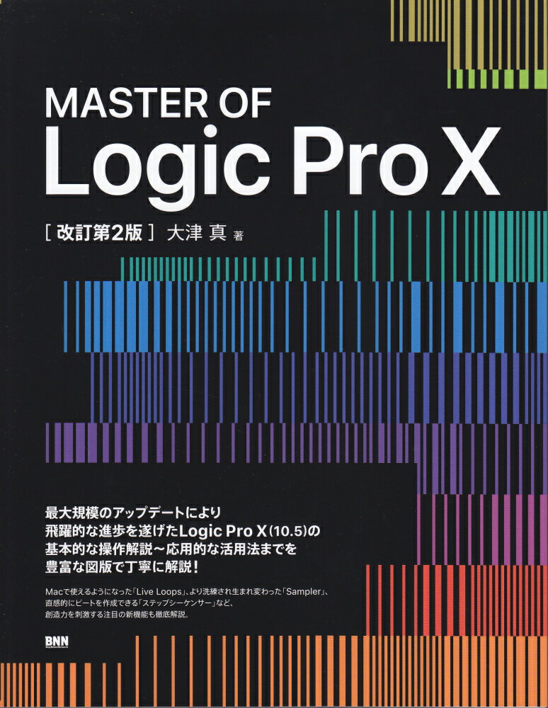 MASTER OF Logic Pro X［改訂第2版］ [ 大津 真 ]