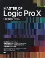 最大規模のアップデートにより飛躍的な進歩を遂げたＬｏｇｉｃ　Ｐｒｏ　１０（１０．５）の基本的な操作解説〜応用的な活用法までを豊富な図版で丁寧に解説！