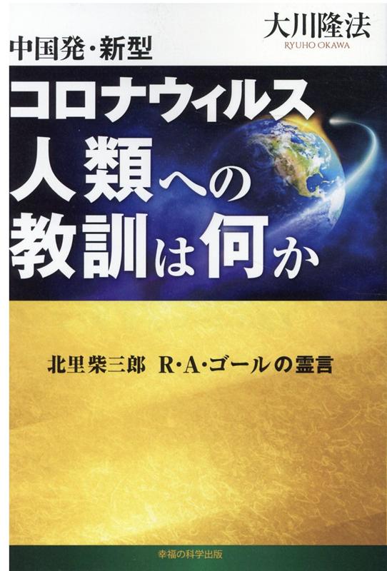 中国発・新型コロナウィルス 人類への教訓は何か [ 大川隆法 ]