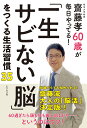 「一生サビない脳」をつくる生活習慣35 齋藤孝60歳が毎日やってる！ 齋藤孝