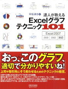 達人が教えるExcelグラフテクニック101