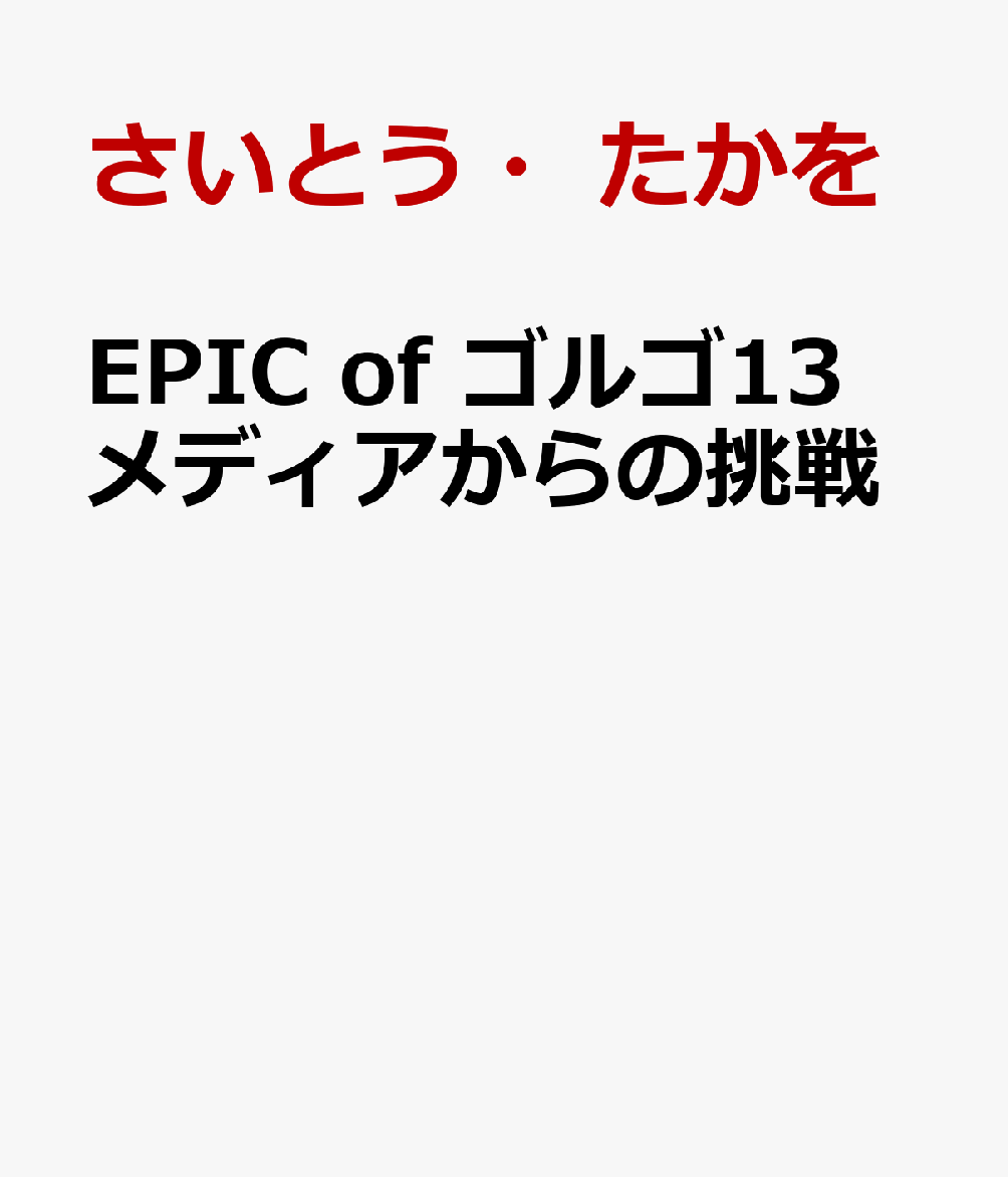 EPIC　of　ゴルゴ13　メディアから