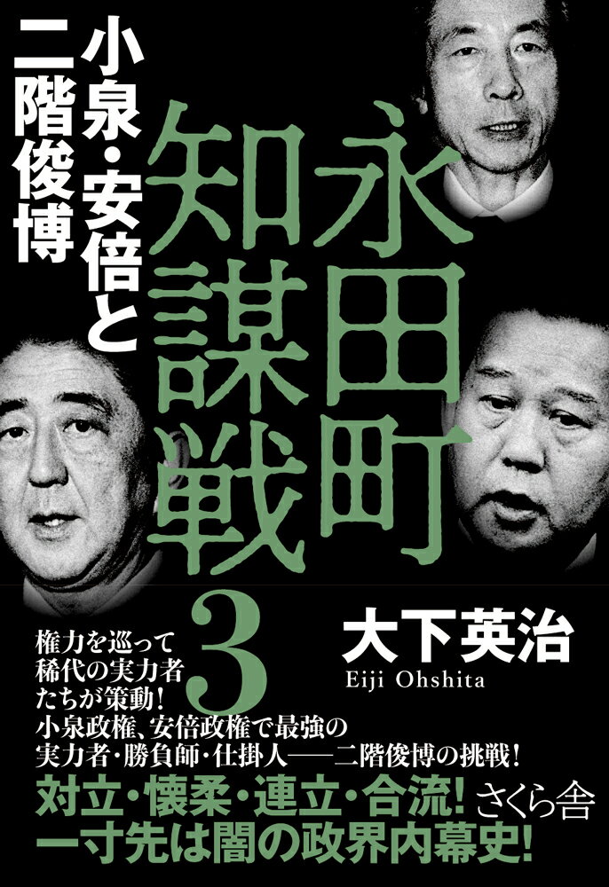 永田町知謀戦3　小泉・安倍と二階俊博 [ 大下英治 ]