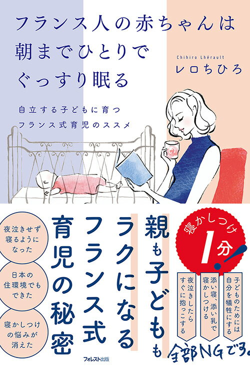 フランス人の赤ちゃんは朝までひとりでぐっすり眠る [ レロ ちひろ ]