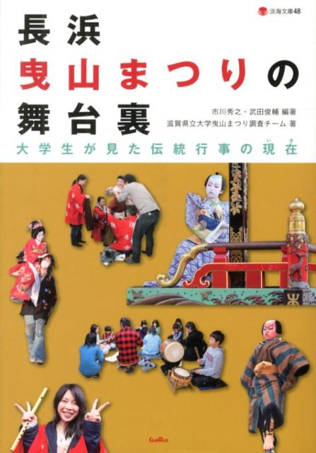 大学生が見た伝統行事の現在 淡海文庫 市川秀之 武田俊輔 サンライズ出版（彦根）ナガハマ ヒキヤマ マツリ ノ ブタイウラ イチカワ,ヒデユキ タケダ,シュンスケ 発行年月：2012年10月 ページ数：209p サイズ：単行本 ISBN：9784883251704 市川秀之（イチカワヒデユキ） 1961年大阪府生まれ。1985年同志社大学文学部卒業。1987年関西大学大学院博士前期課程修了。博士・文学。大阪狭山市教育委員会・大阪府立狭山池博物館などを経て、滋賀県立大学人間文化学部地域文化学科教授。専門は日本民俗学・博物館学 武田俊輔（タケダシュンスケ） 1974年奈良県生まれ。1997年東京大学文学部卒業。2003年東京大学大学院人文社会系研究科単位取得退学。修士・社会学。日本学術振興会特別研究員・江戸川大学社会学部非常勤講師を経て、滋賀県立大学人間文化学部地域文化学科講師。専門は社会学（本データはこの書籍が刊行された当時に掲載されていたものです） 1　長浜曳山まつりとは（学生による長浜曳山まつりの調査／曳山まつりの楽しみ方）／2　フィールドワーク・長浜曳山まつり（子ども役者と振付／ボランティアが見た稽古場／シャギリ体験記　ほか）／3　曳山まつりの現在を考える（狂言の現在／まちなかの変容と山組／山組の組織と今後　ほか） 日本三大山車祭の一つに数えられる長浜曳山まつり（滋賀県長浜市）。狂言（子ども歌舞伎）やシャギリ（囃子）はどのように伝承されているのか。滋賀県立大生がその練習段階から密着、本番までの知られざる舞台裏をレポート。 本 人文・思想・社会 民俗 風俗・習慣 人文・思想・社会 民俗 年中行事