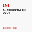【先着特典】A (初回限定盤A CD＋DVD)(メッセージエントリーコード) [ INI ]