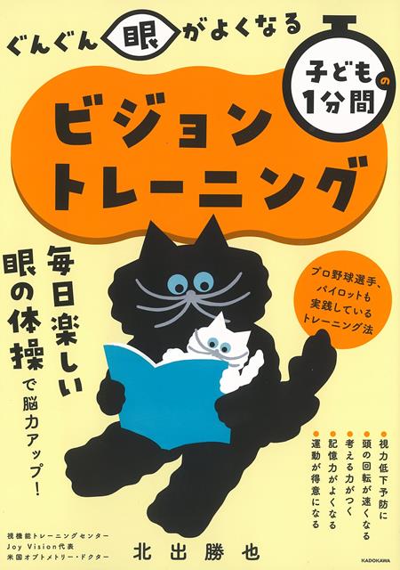 【バーゲン本】ぐんぐん眼がよくなる子どもの1分間ビジョントレーニング