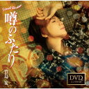 噂のふたり (CD＋DVD)（Cタイプ） 竹島宏