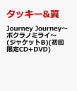 Journey Journey～ボクラノミライ～(ジャケットB)(初回限定CD+DVD) [ タッキー&翼 ]