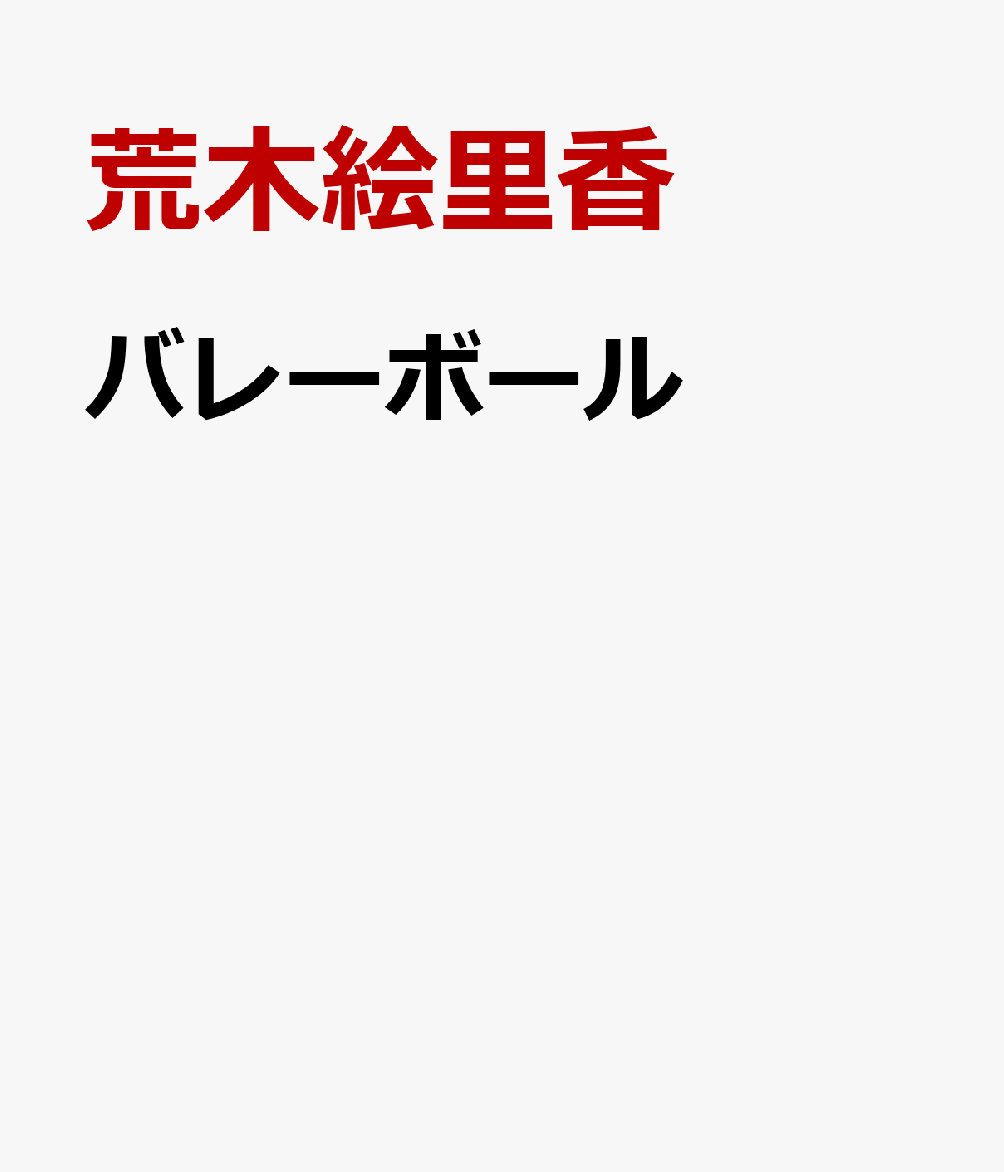 バレーボール