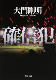 確信犯の表紙