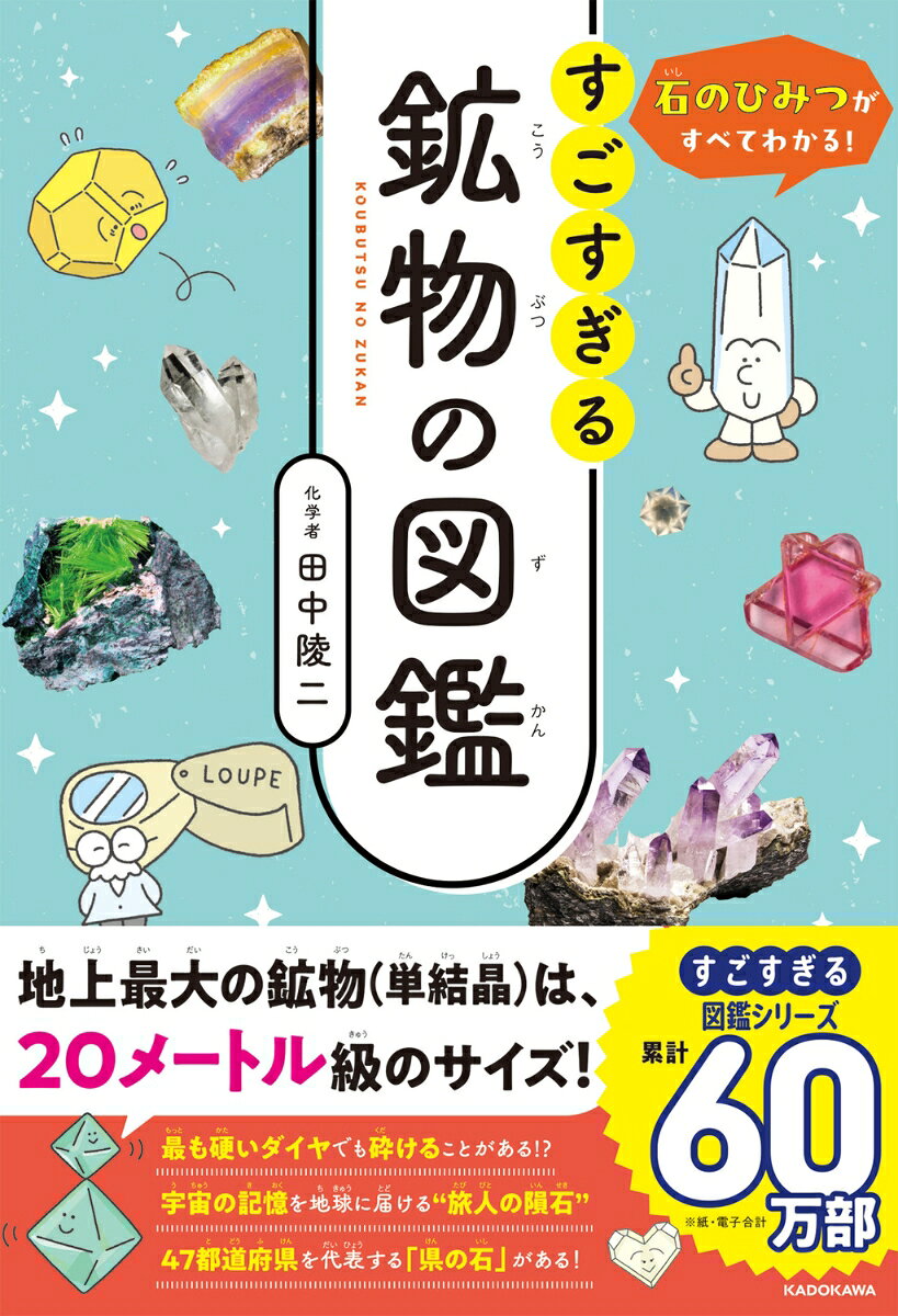 石のひみつがすべてわかる！ すごすぎる鉱物の図鑑