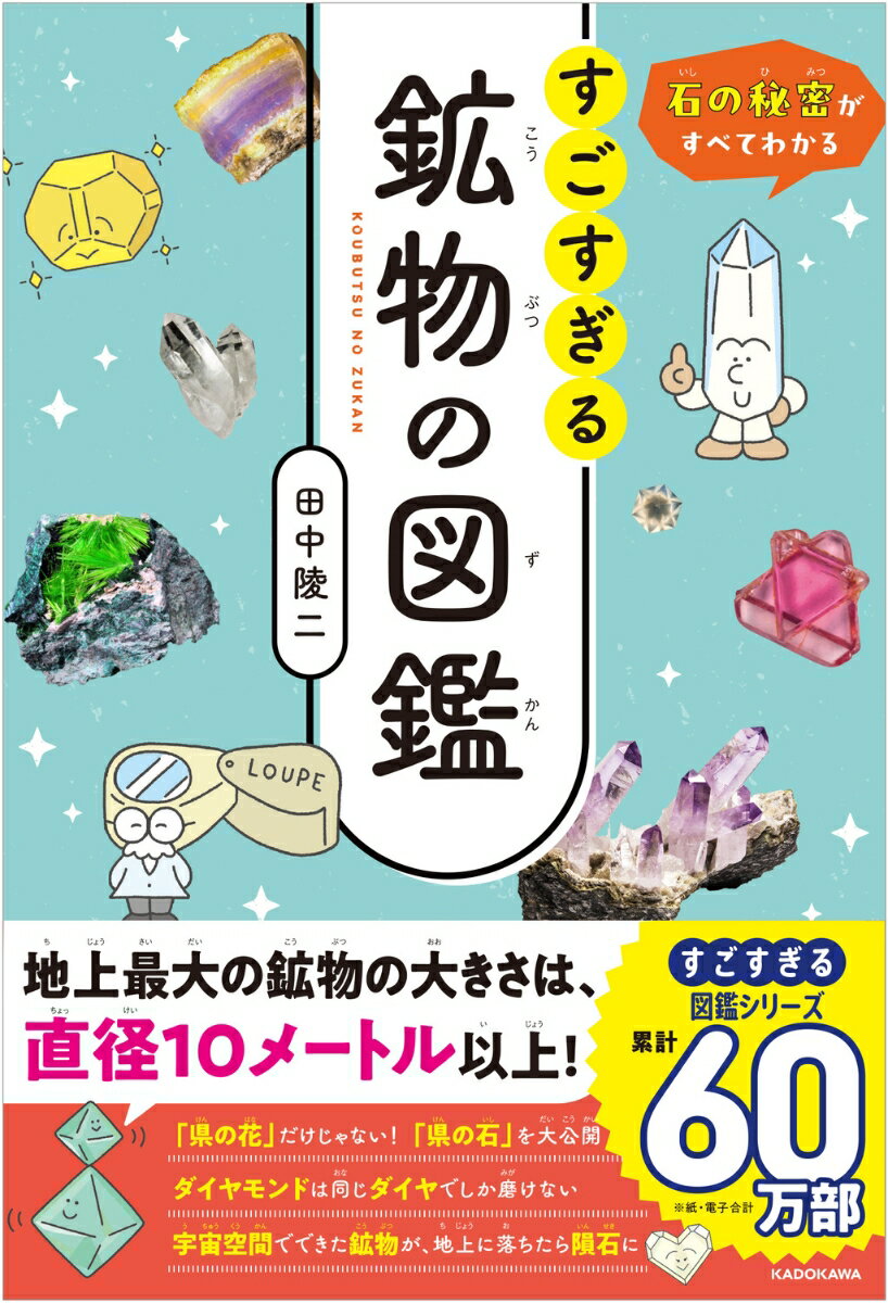石のひみつがすべてわかる！ すごすぎる鉱物の図鑑 ／田中　陵二 （KADOKAWA）